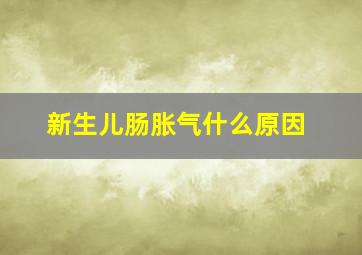 新生儿肠胀气什么原因