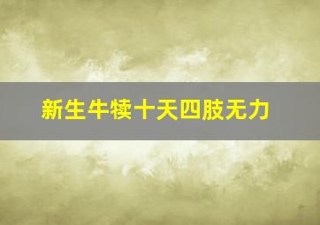 新生牛犊十天四肢无力