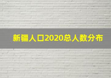 新疆人口2020总人数分布