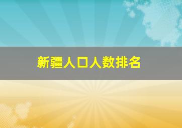 新疆人口人数排名