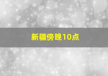 新疆傍晚10点