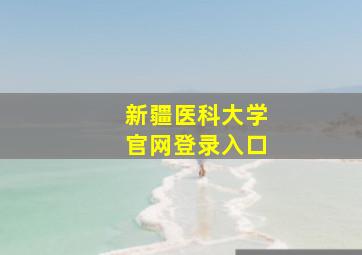 新疆医科大学官网登录入口