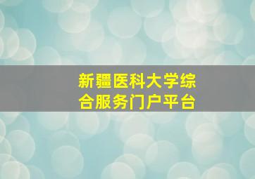 新疆医科大学综合服务门户平台