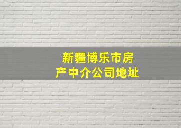 新疆博乐市房产中介公司地址