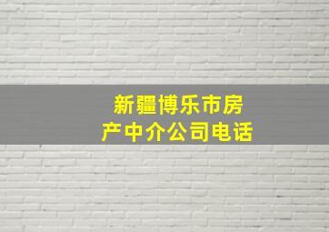 新疆博乐市房产中介公司电话