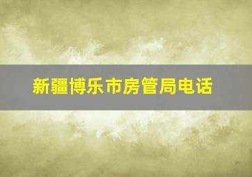 新疆博乐市房管局电话