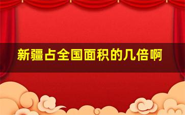 新疆占全国面积的几倍啊