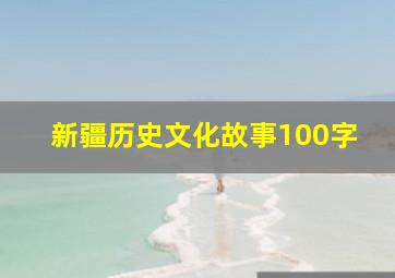 新疆历史文化故事100字