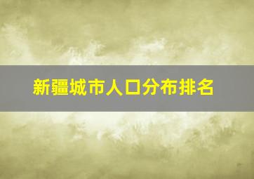 新疆城市人口分布排名