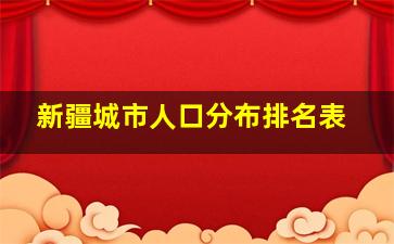 新疆城市人口分布排名表