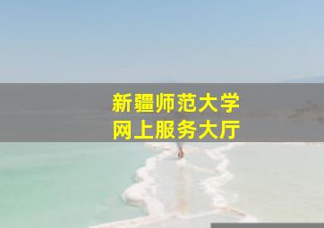 新疆师范大学网上服务大厅