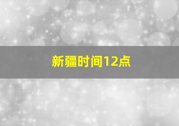 新疆时间12点