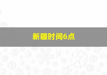 新疆时间6点