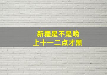 新疆是不是晚上十一二点才黑