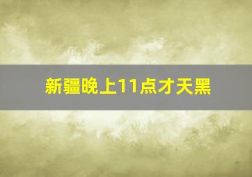 新疆晚上11点才天黑