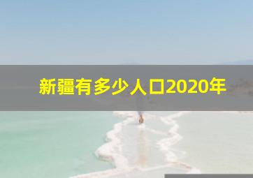 新疆有多少人口2020年