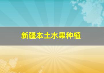 新疆本土水果种植