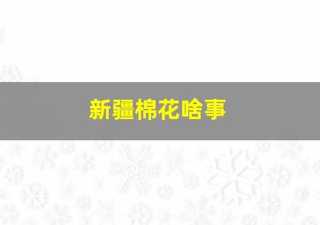 新疆棉花啥事