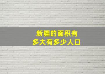 新疆的面积有多大有多少人口