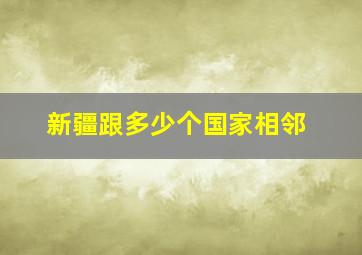 新疆跟多少个国家相邻