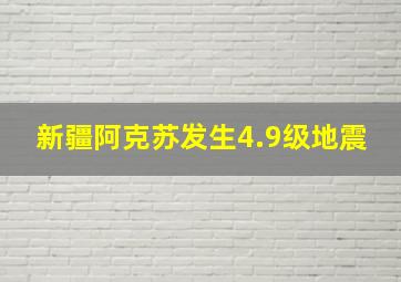 新疆阿克苏发生4.9级地震