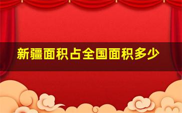 新疆面积占全国面积多少