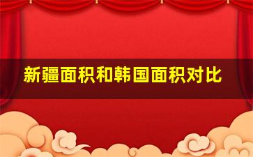 新疆面积和韩国面积对比