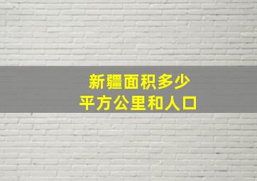 新疆面积多少平方公里和人口