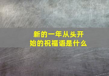 新的一年从头开始的祝福语是什么