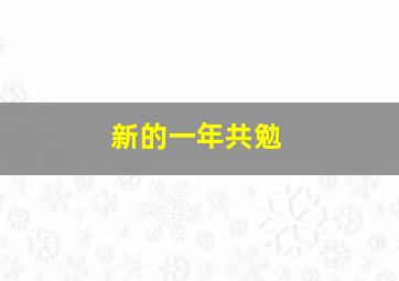 新的一年共勉