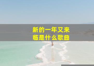 新的一年又来临是什么歌曲