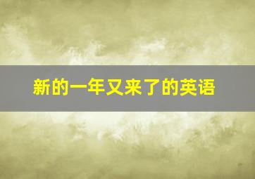 新的一年又来了的英语