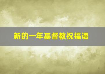 新的一年基督教祝福语