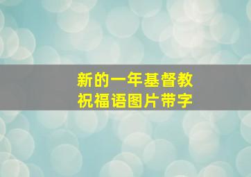 新的一年基督教祝福语图片带字