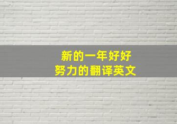 新的一年好好努力的翻译英文