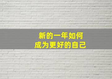 新的一年如何成为更好的自己