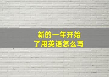 新的一年开始了用英语怎么写