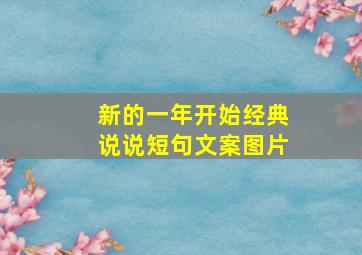 新的一年开始经典说说短句文案图片