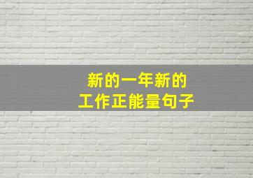 新的一年新的工作正能量句子