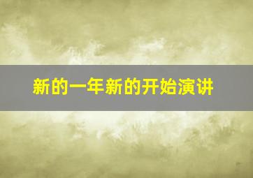 新的一年新的开始演讲