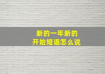 新的一年新的开始短语怎么说