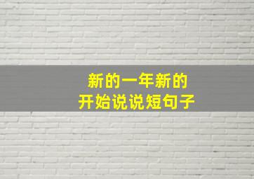 新的一年新的开始说说短句子