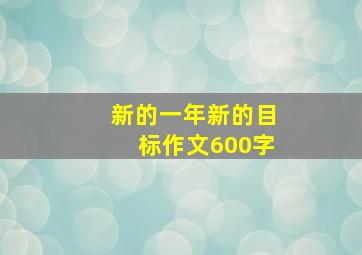 新的一年新的目标作文600字