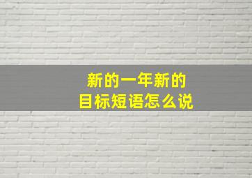 新的一年新的目标短语怎么说