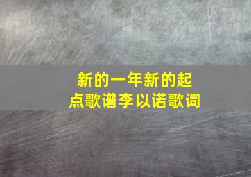 新的一年新的起点歌谱李以诺歌词