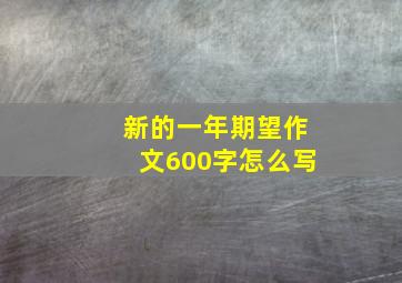 新的一年期望作文600字怎么写