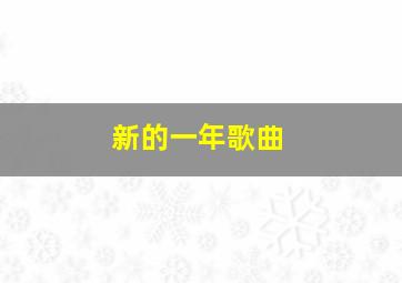 新的一年歌曲