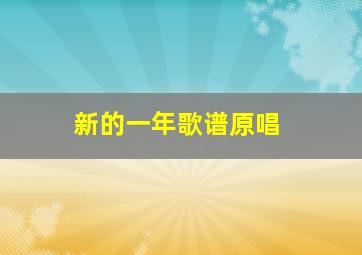 新的一年歌谱原唱