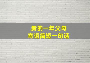 新的一年父母寄语简短一句话