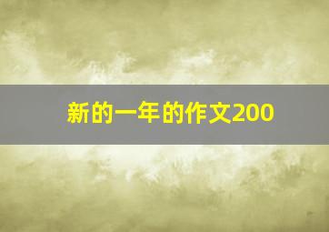 新的一年的作文200